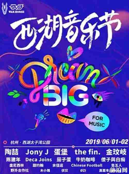 杭州西湖音乐节2019时间+地点+门票+阵容