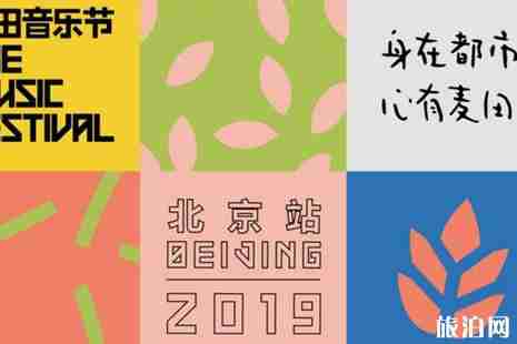 北京麦田音乐节2019时间+地点+门票+阵容