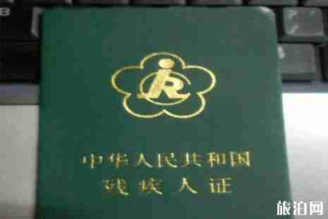 残疾证旅游有什么优惠政策