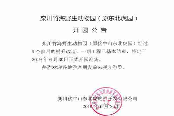 2019栾川竹海野生动物园6月30日开园