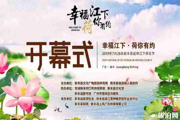 2019韶關新豐旅游文化節暨首屆遙田荷花節