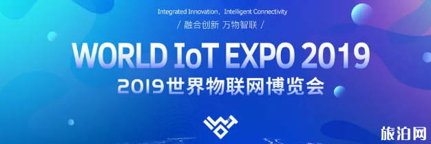 2019世界物聯網博覽會時間+地點+活動內容+參加攻略