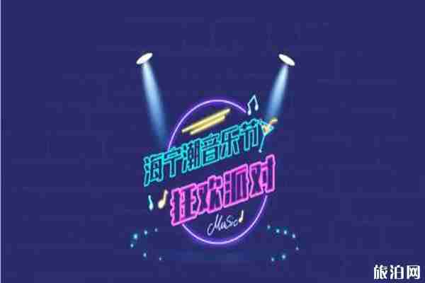 2019海宁潮音乐节门票+时间+地点+演出阵容介绍