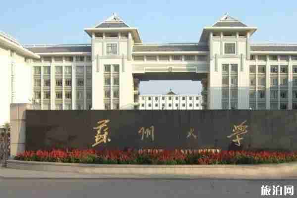 苏州大学开放参观吗 2019苏州大学预约参观链接+参观时间