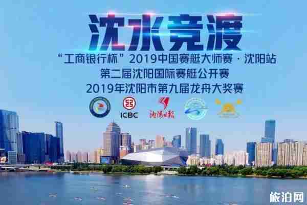 2019中国赛艇大师赛沈阳站比赛时间表+观赛位