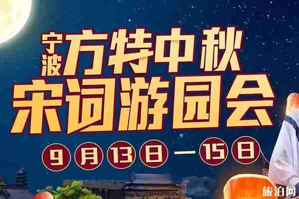 2019寧波中秋有什么活動（時間+地點+活動信息）