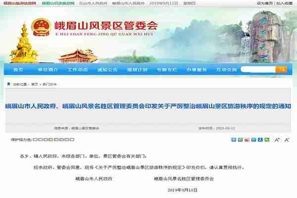 四川峨眉山景區拉客攬客處罰新規