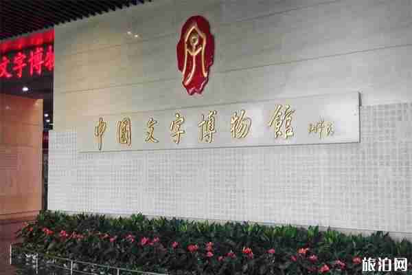 中国文字博物馆在哪里 有什么好参观的