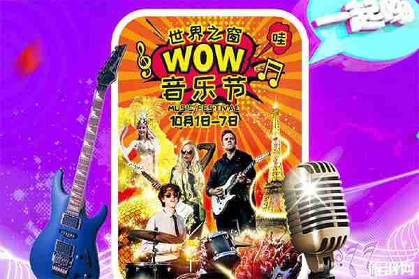 2019深圳世界之窗國慶門票價格+活動內容+十一演出時間表