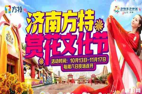 2019济南方特赏花文化节10月13日开启 持续时间+活动内容