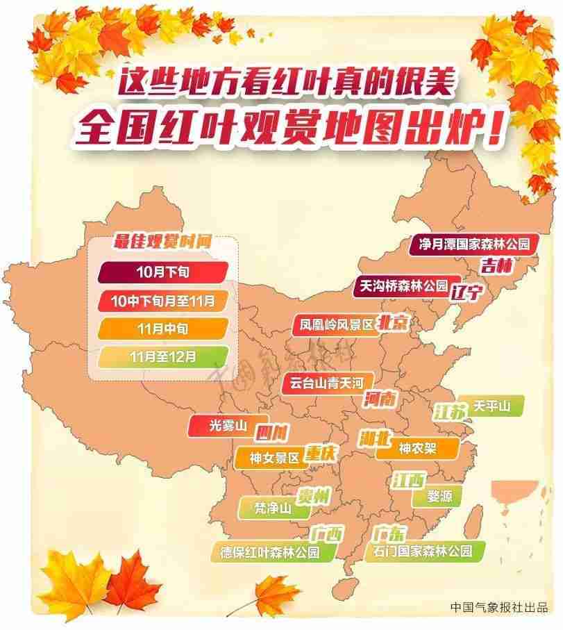 中国红叶地图2019中国红叶最佳观赏地