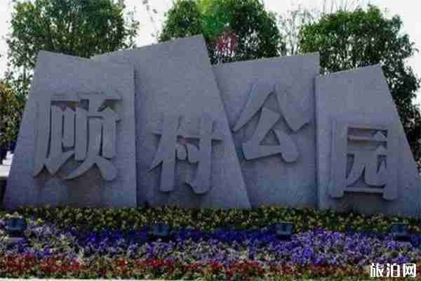 上海顧村公園燒烤哪個停車場最近 附燒烤收費多少