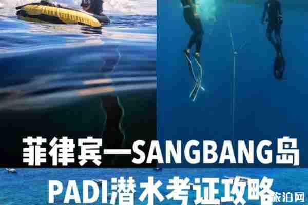 菲律宾PADI潜水证OW+AOW考证攻略