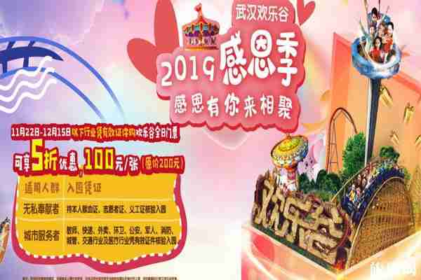 2019武漢歡樂谷感恩節活動（優惠人群+優惠政策）