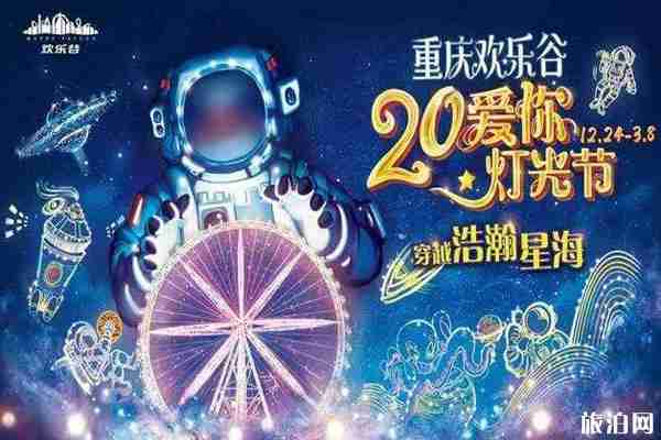 2020重慶歡樂谷20愛你燈光節活動時間+地點+介紹