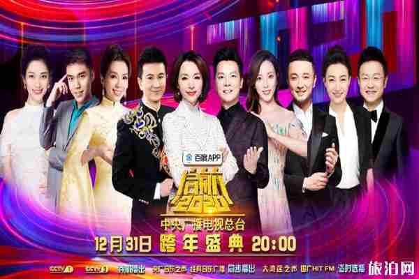 2020年央視跨年晚會(huì)節(jié)目單+嘉賓陣容+直播入口