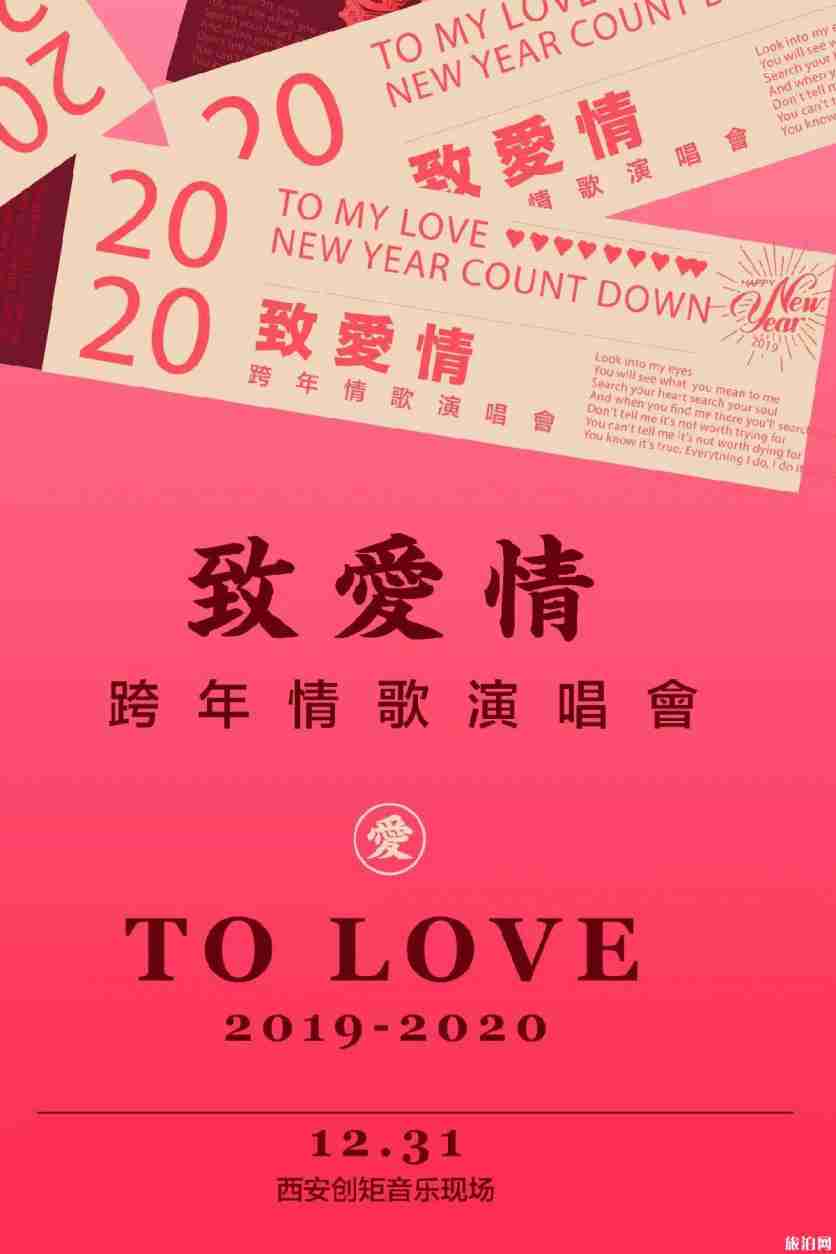 2020西安跨年夜哪里有活動