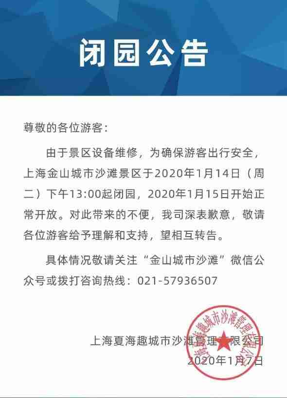 2020上海金山城市沙滩景区春节开放吗