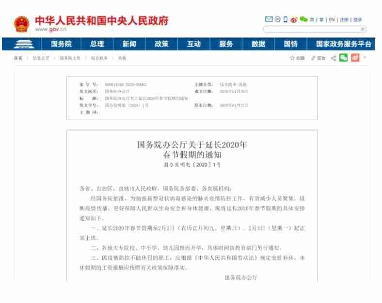全国春节假期延长至2月2日通知