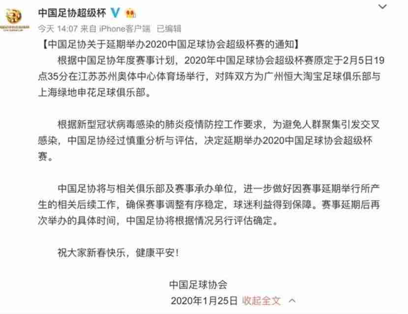 2020超级杯延期举办 中超联赛或将延迟