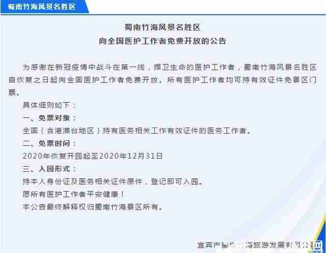 2020蜀南竹海對全國醫務工作者免票和旅游攻略