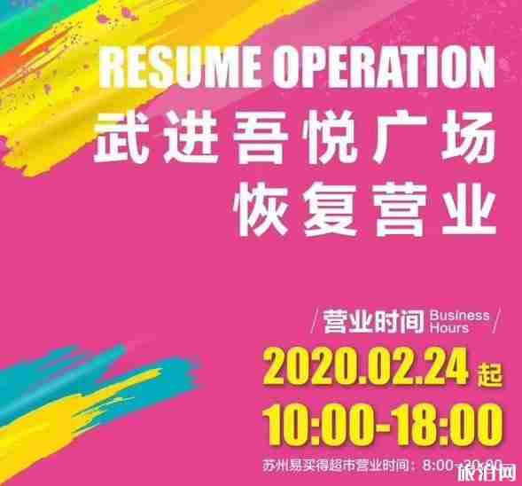 2020常州商場(chǎng)什么時(shí)候恢復(fù)營(yíng)業(yè)