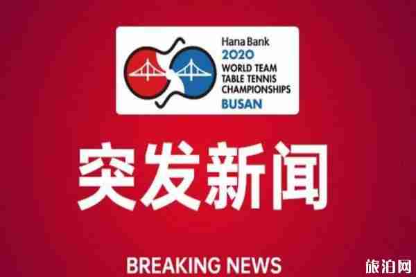 2020世乒賽延期舉辦 暫定6月21日舉行