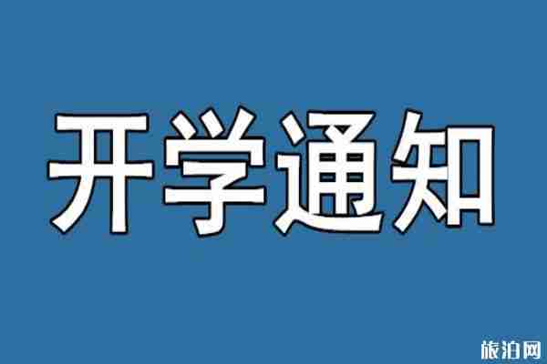 2020全國中小學開學最新通知