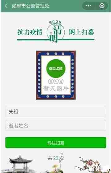 2020如皋清明節線上文明祭掃活動流程