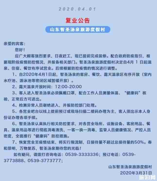 山东智圣汤泉恢复营业 旅游年卡自动延期