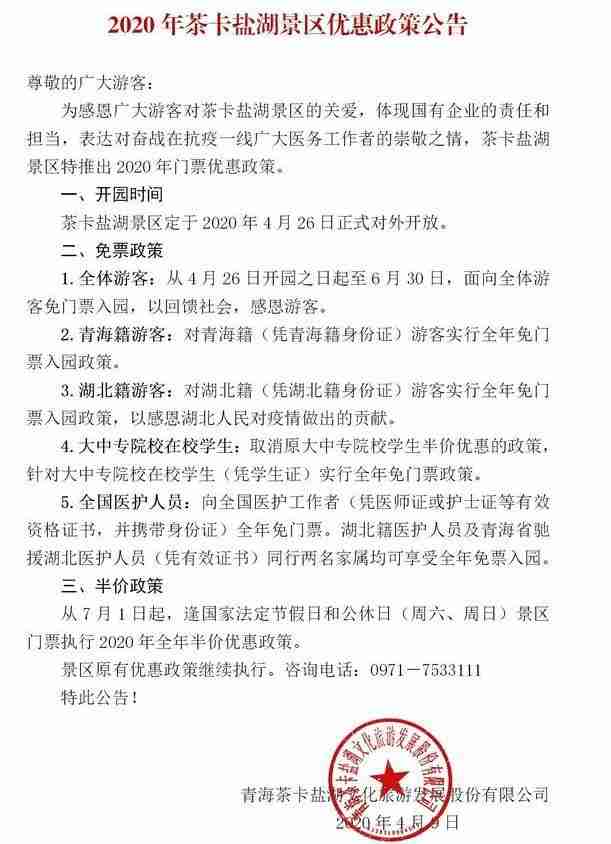 2020青海茶卡鹽湖景區(qū)免費優(yōu)惠政策