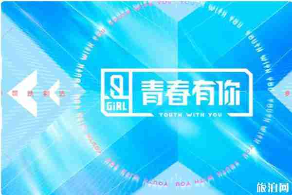 青春有你在哪里录制和游玩攻略