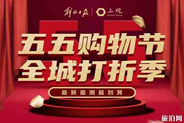 2020上海五五购物节什么时候 上海五五购物节优惠活动整理