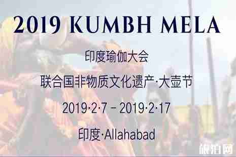 印度大壺節舉辦時間 印度大壺節幾年舉辦一次