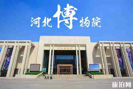 河北博物院預約指南