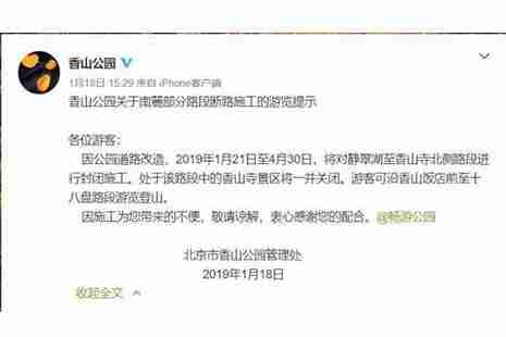 2019香山公园香山寺景区闭园 1月21日至4月30日