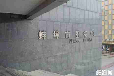 安徽蚌埠各大场馆开放时间 图书馆+博物馆+科技馆