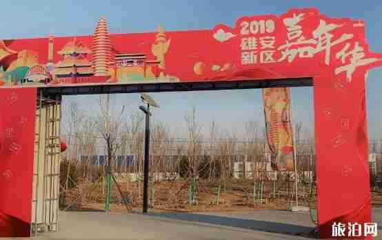 2019雄安容东庙会2月12日至20日