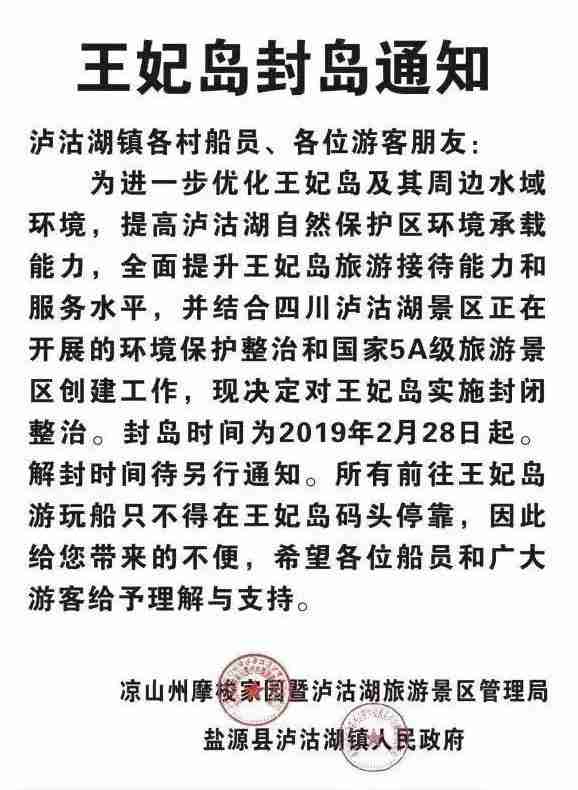 2019泸沽湖景区关闭了吗+哪些地方关闭了