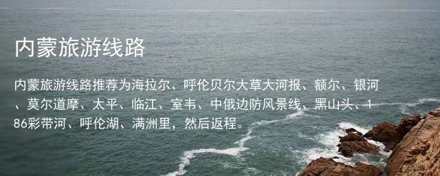 内蒙旅游线路