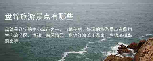 盘锦一日游必去景点