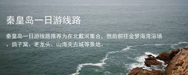 秦皇島一日游線路