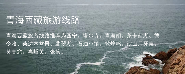 青海西藏旅游線路