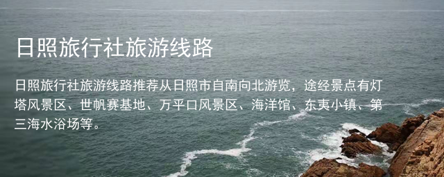 日照旅行社旅游线路