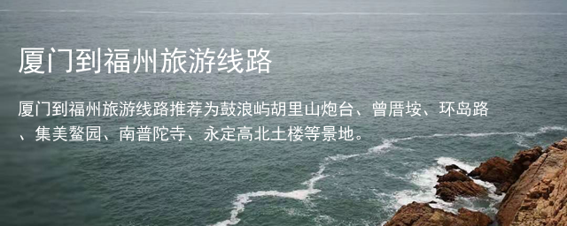 厦门到福州旅游线路