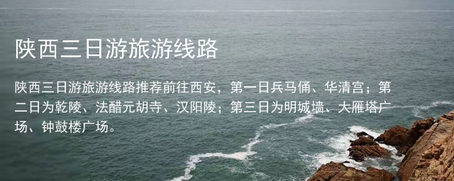 陕西三日游旅游线路