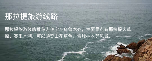 那拉提旅游线路