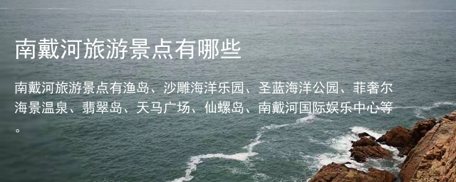 南戴河旅游景点有哪些