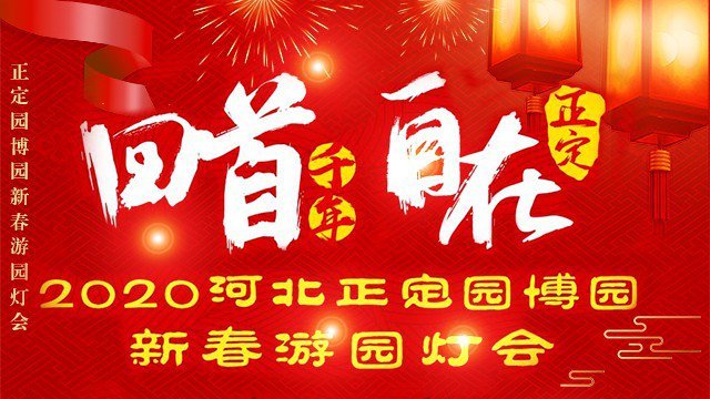 2020正定园博园灯会攻略（时间+地点+门票）
