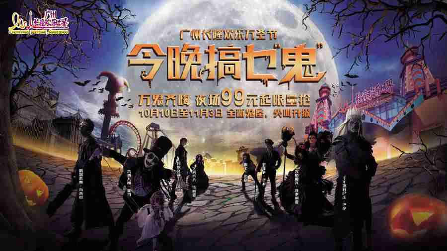 廣州長隆歡樂世界2019萬圣節活動全攻略